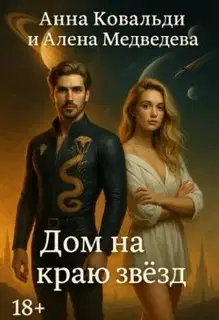 Дом на краю звезд