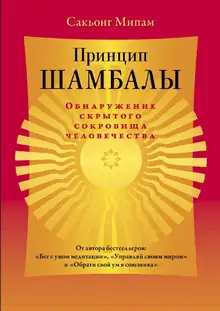 Принцип Шамбалы. Обнаружение скрытого сокровища человечества