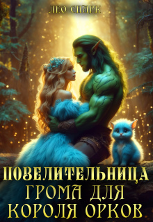 Повелительница грома для короля орков