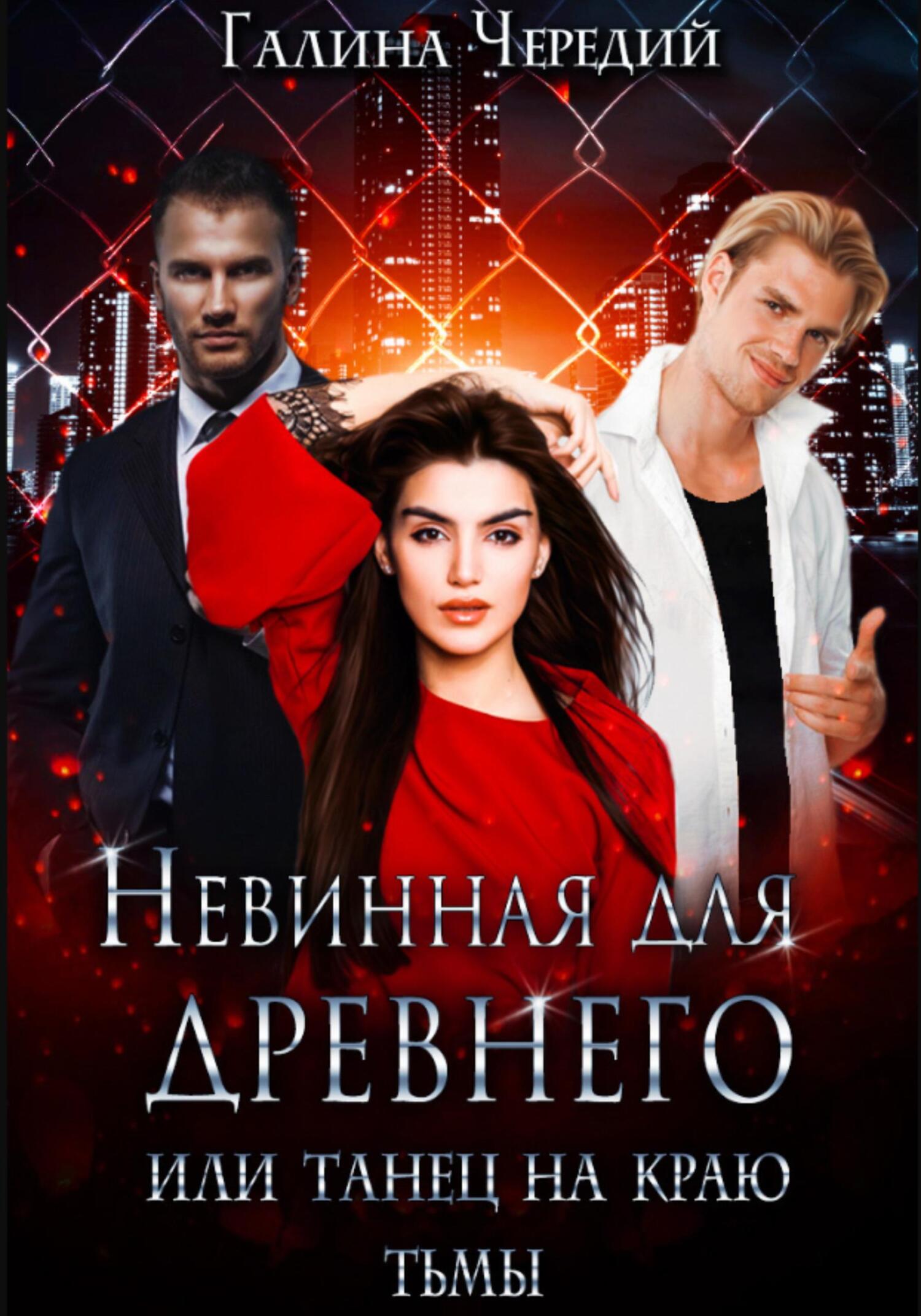 Невинная для древнего, или Танец на краю тьмы