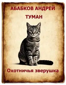 Туман - Охотничья зверушка