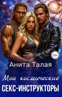 Мои космические секс-инструкторы