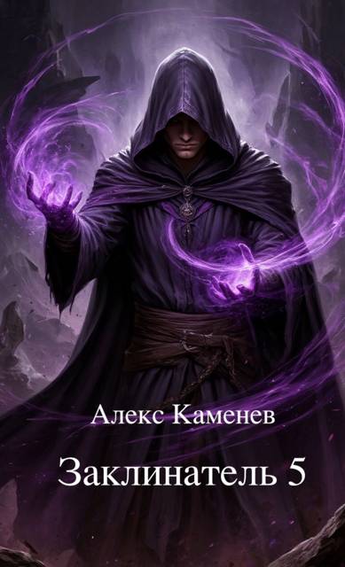 Заклинатель 5