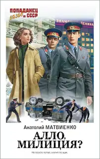 Алло, милиция?