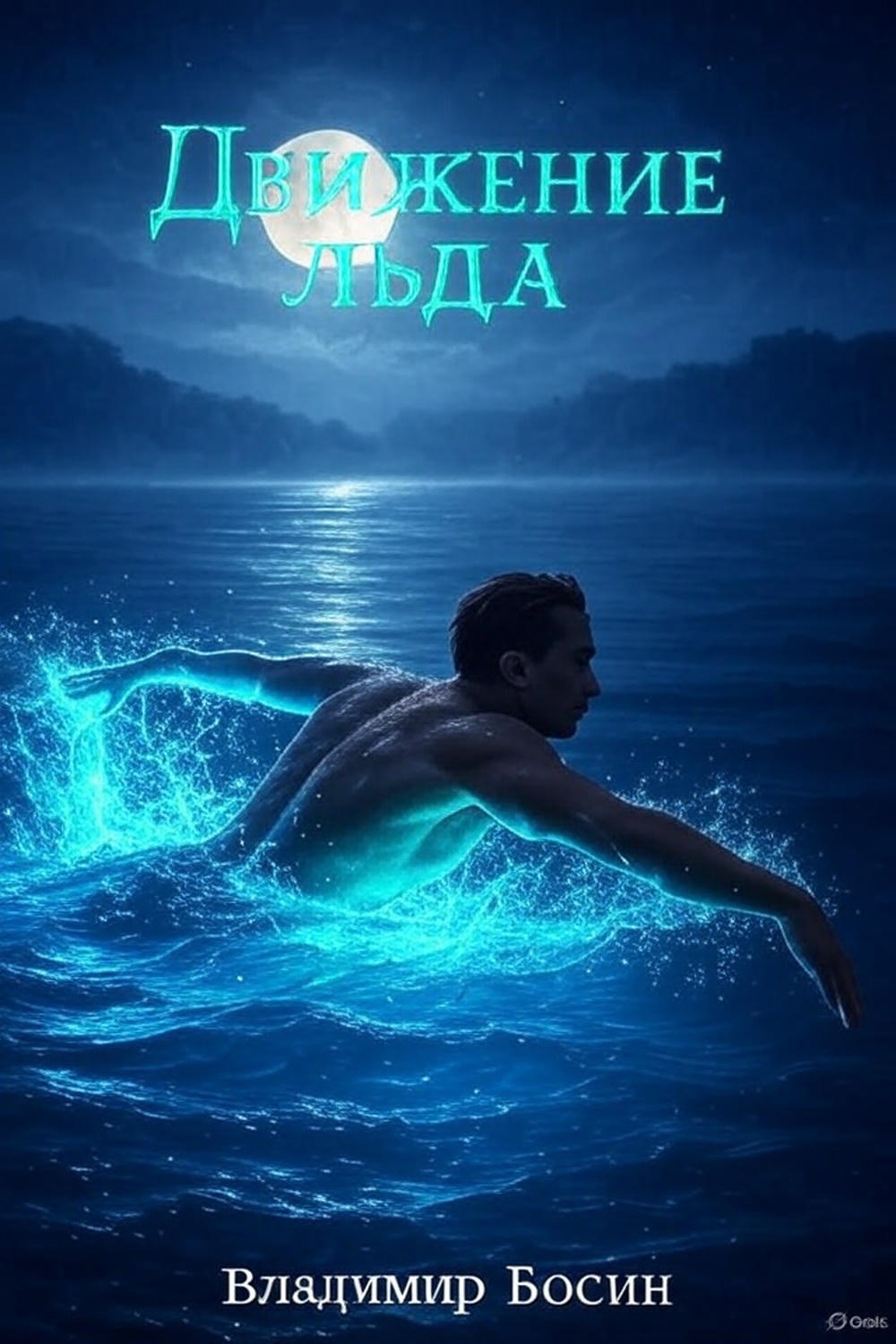 Движение льда 1