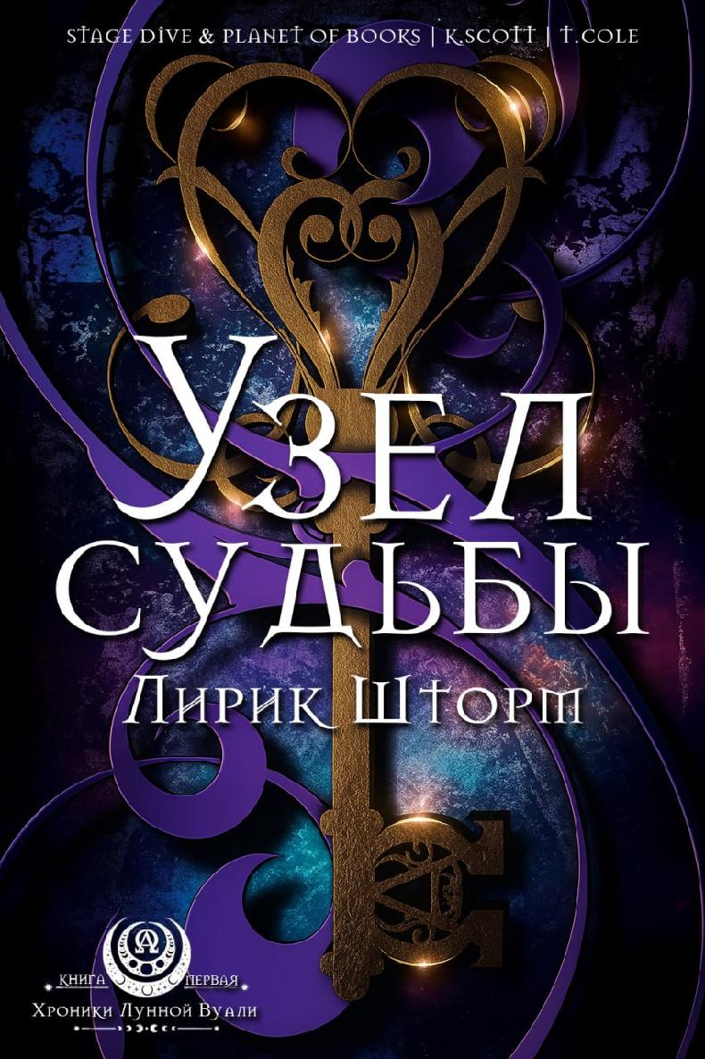 Узел судьбы