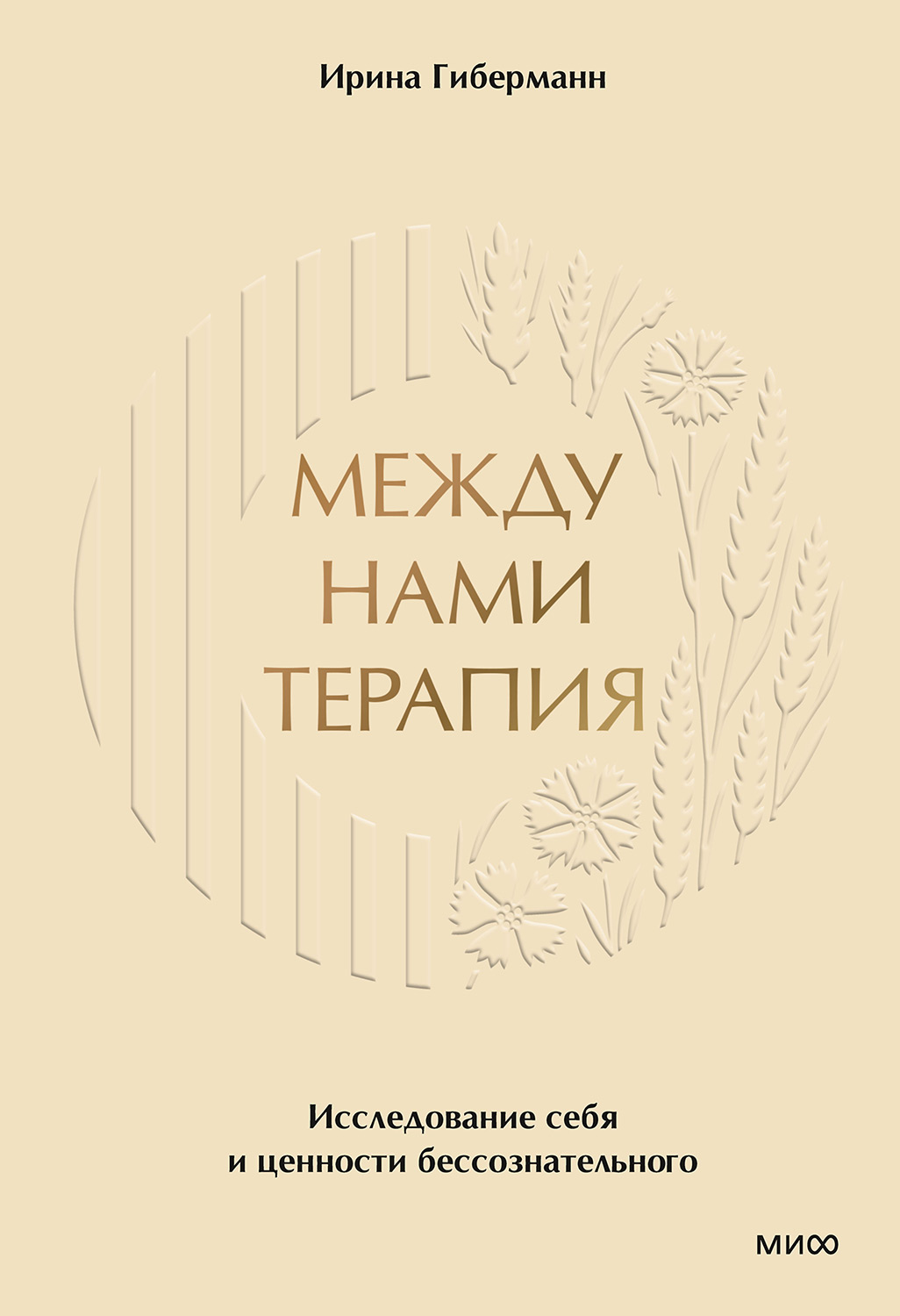 Между нами терапия. Исследование себя и ценности бессознательного