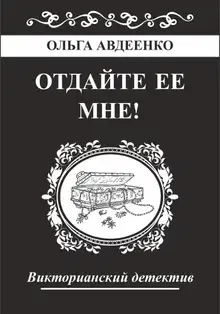 Отдайте ее мне!