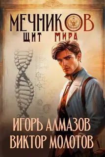 Мечников. Том 12. Щит мира