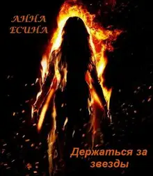 Держаться за звезды