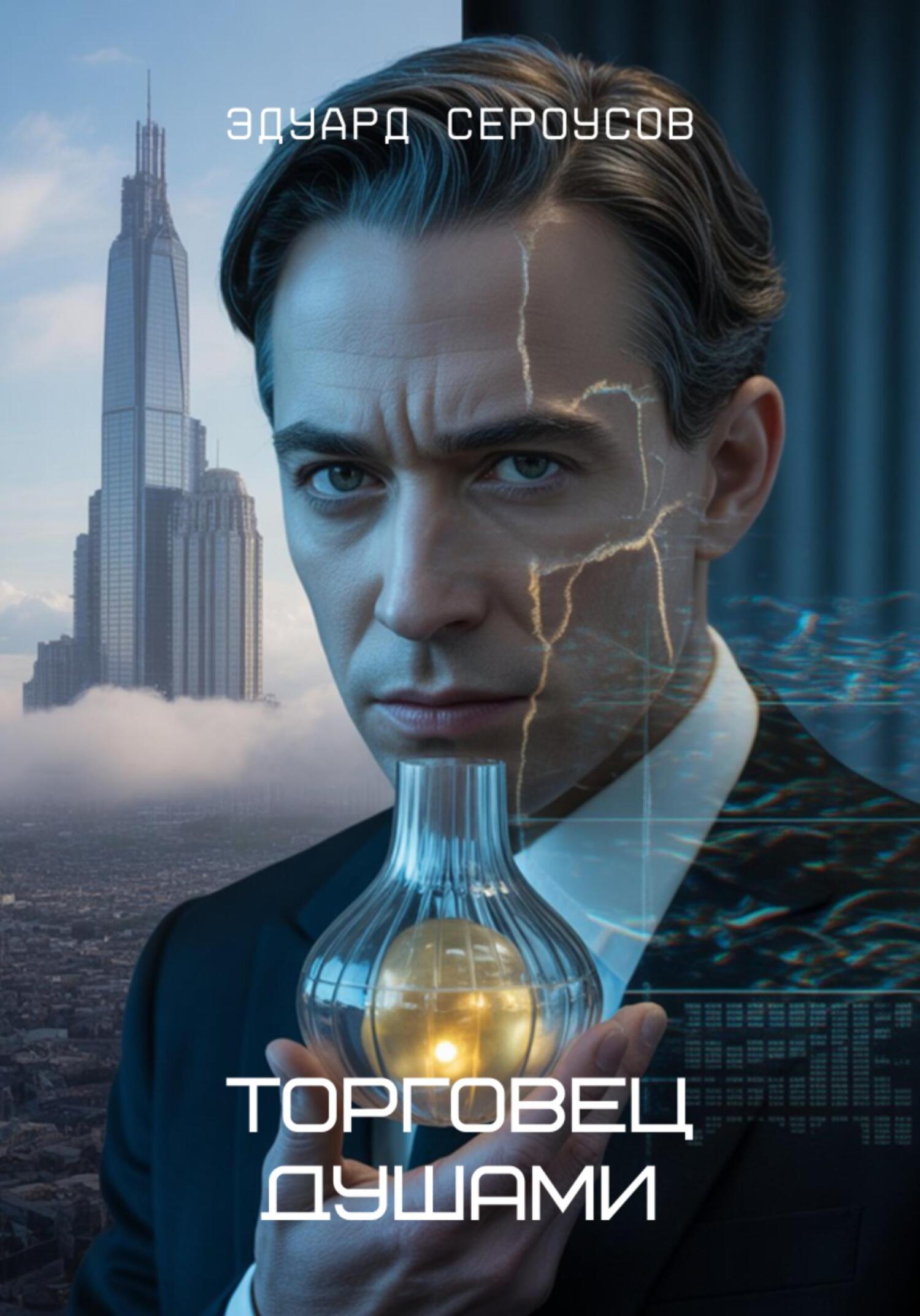 Торговец душами