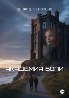 Академия боли