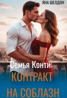 Контракт на соблазн
