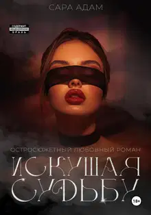 Искушая судьбу