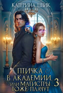 Птичка в академии, или Магистры тоже плачут 3