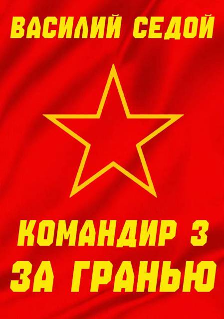 За гранью