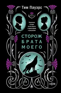 Сторож брата моего