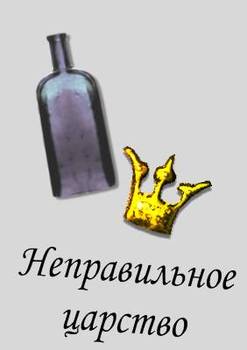 Неправильное царство