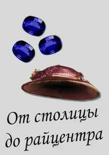 От столицы до райцентра