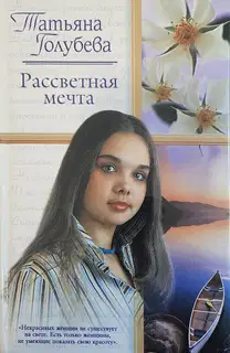 Рассветная мечта