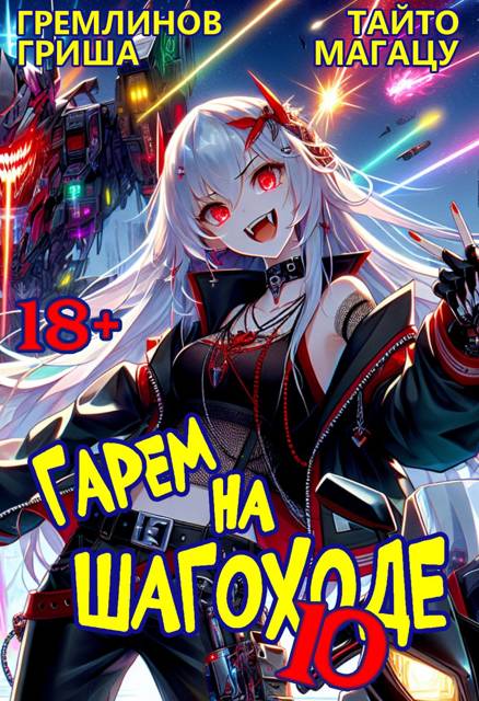 Гарем на шагоходе. Том 10