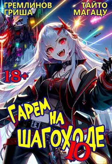 Гарем на шагоходе. Том 10