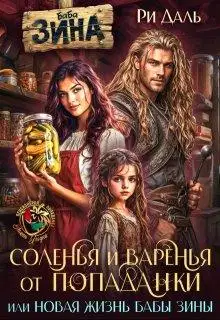 Соленья и варенья от попаданки, или новая жизнь бабы Зины