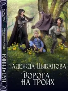 Дорога на троих