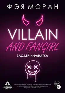 Злодей и фанатка