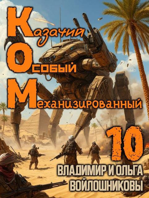 КОМ-10 (Казачий Особый Механизированный, часть 10)