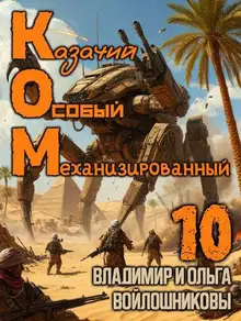 КОМ-10 (Казачий Особый Механизированный, часть 10)
