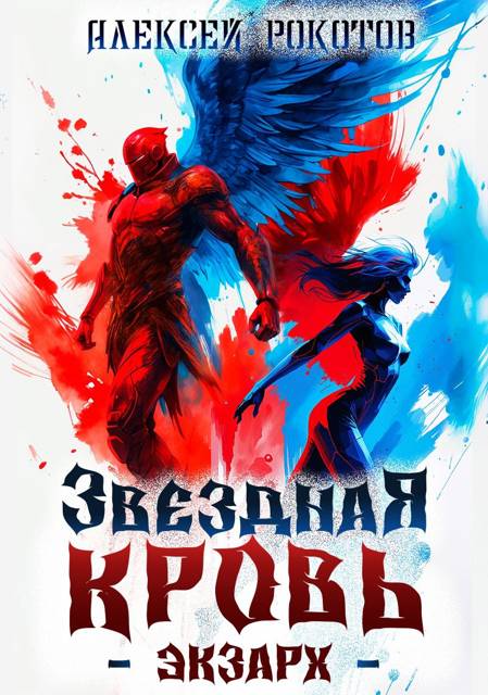 Звездная Кровь. Экзарх VI