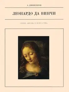 Леонардо да Винчи
