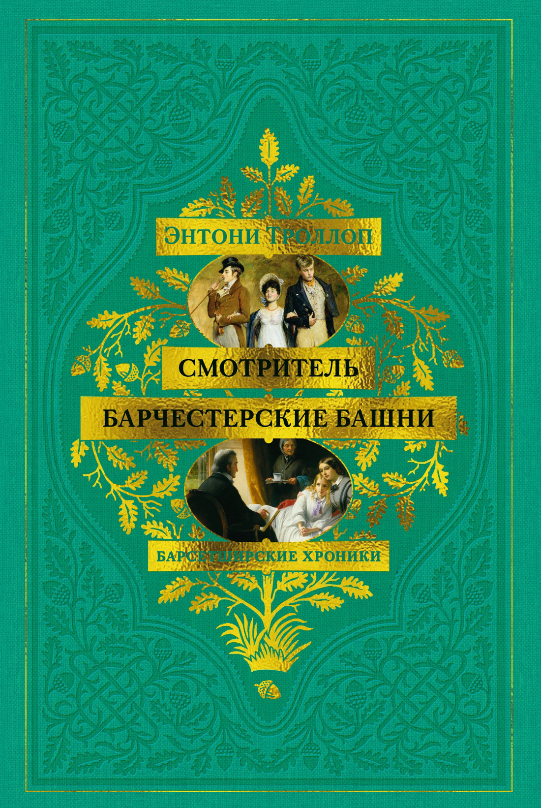 Смотритель. Барчестерские башни