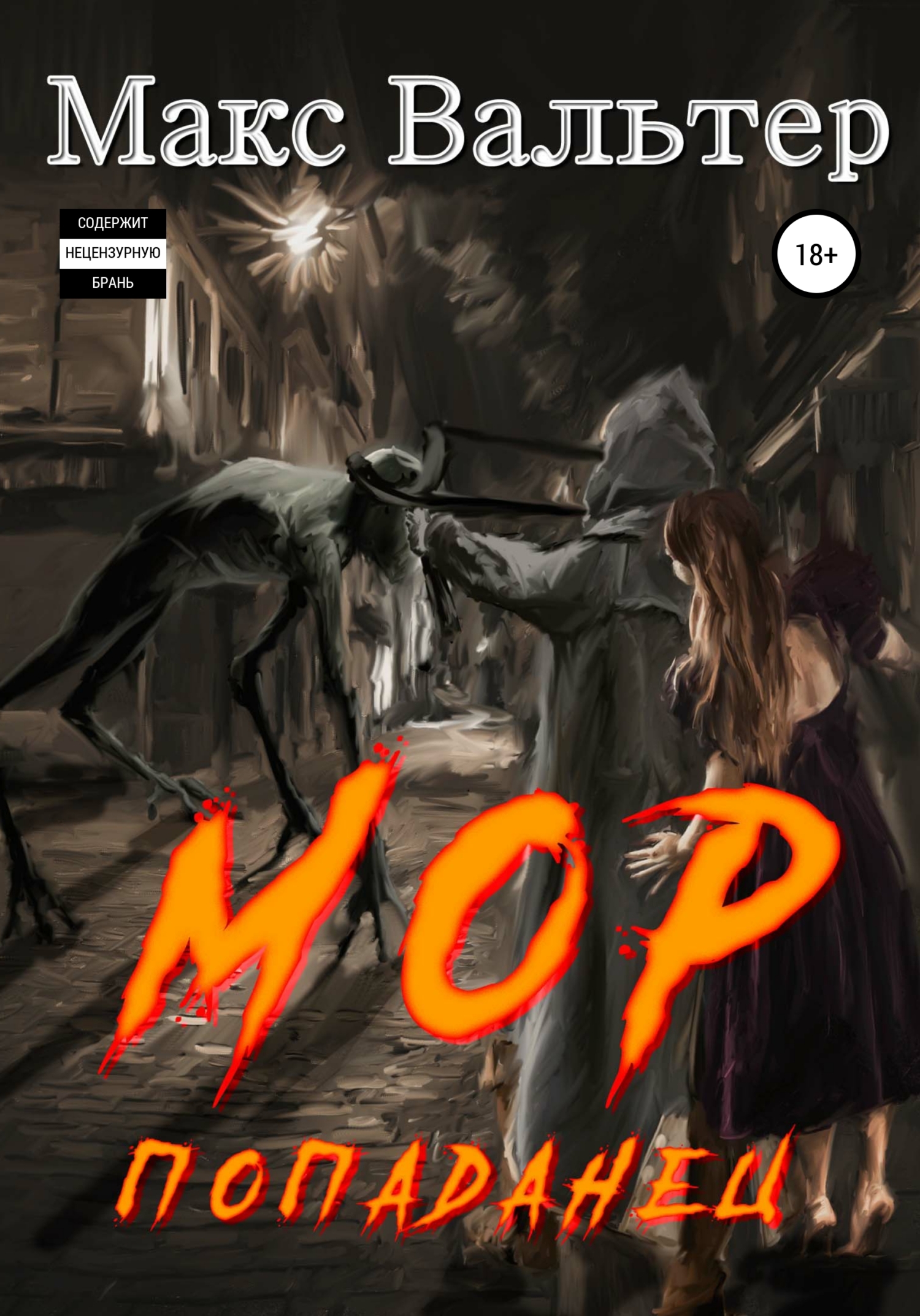 Мор. Попаданец