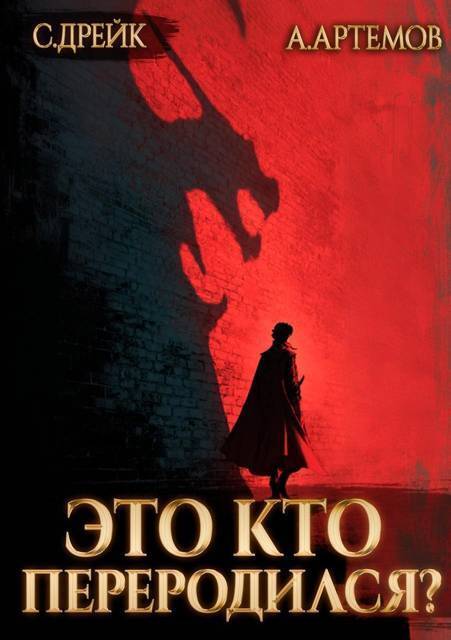Это кто переродился? Трилогия