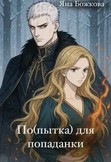 По(пытка) для попаданки