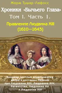 Хроники «Бычьего глаза» Том I. Часть 1