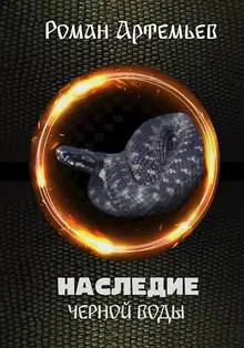 Наследие Черной Воды
