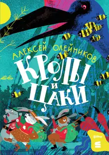 Кролы и Цаки
