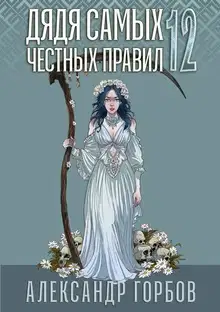 Дядя самых честных правил 12. Финал