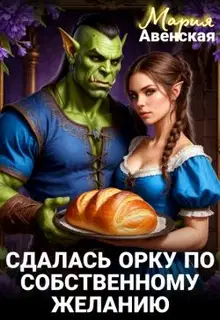 Сдалась орку по собственному желанию
