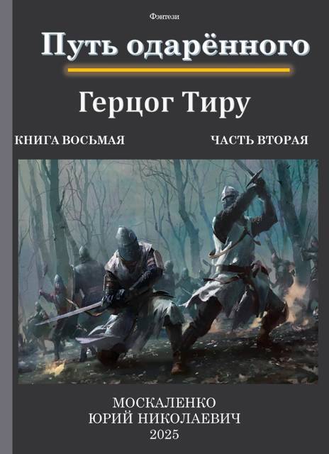 Путь одаренного. Герцог Тиру. Книга 8. Часть 2