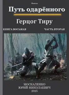Путь одаренного. Герцог Тиру. Книга 8. Часть 2