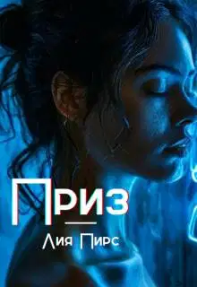 Приз