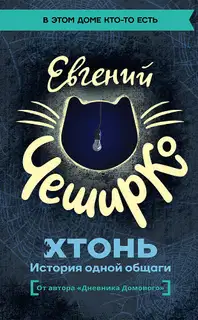 ХТОНЬ. История одной общаги