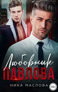 Любовник Павлова