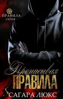 Прописывая правила