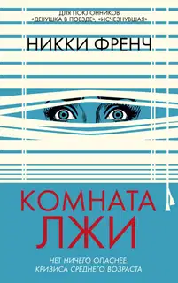 Комната лжи