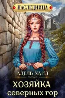Хозяйка Северных гор 1